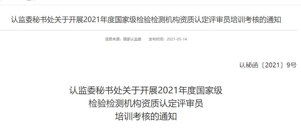 最新!2021年檢驗檢測機構資質認定評審員考核給您安排明白