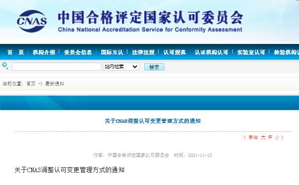 新規(guī)速看 | 關(guān)于CNAS調(diào)整認(rèn)可變更管理方式的通知