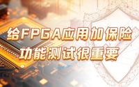 給FPGA應(yīng)用加保險，功能測試很重要！