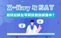 X-Ray與SAT各有專(zhuān)長(zhǎng)，如何反映在不同封裝的成像中？