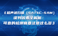 超聲波掃描（SAT&C-SAM）誤判因素全解析：可靠的檢測竟要注意這么多