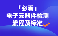 「必看」電子元器件檢測流程及標準（附圖）