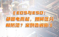 EOS與ESD：都因電而起，如何區(qū)分和防范？案例告訴你