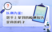 您手上拿到的檢測報(bào)告是真的嗎？