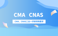 CMA和CNAS認證哪個更好?CMA、CNAS二合一評審特殊要求