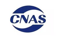 CMA CAL CNAS的區(qū)別？各自包含的意義與范圍